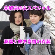 未解決の女スペシャル　波瑠　鈴木京香　衣装